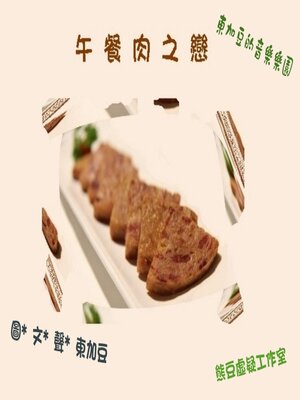 cover image of 午餐肉之戀